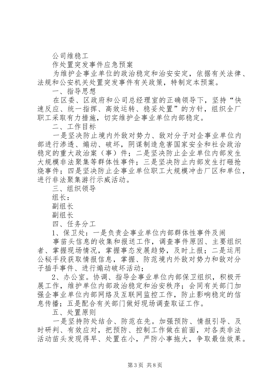 2024年公司维稳工作应急预案_第3页