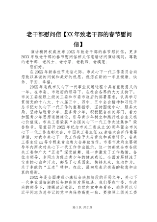 2024年老干部慰问信致老干部的春节慰问信