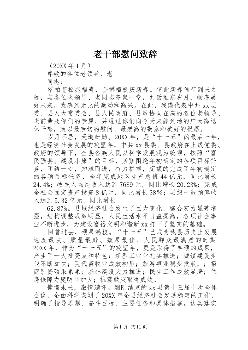 2024年老干部慰问致辞_第1页