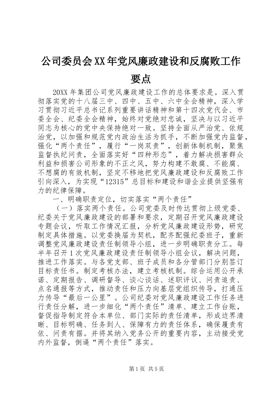 2024年公司委员会党风廉政建设和反腐败工作要点_第1页