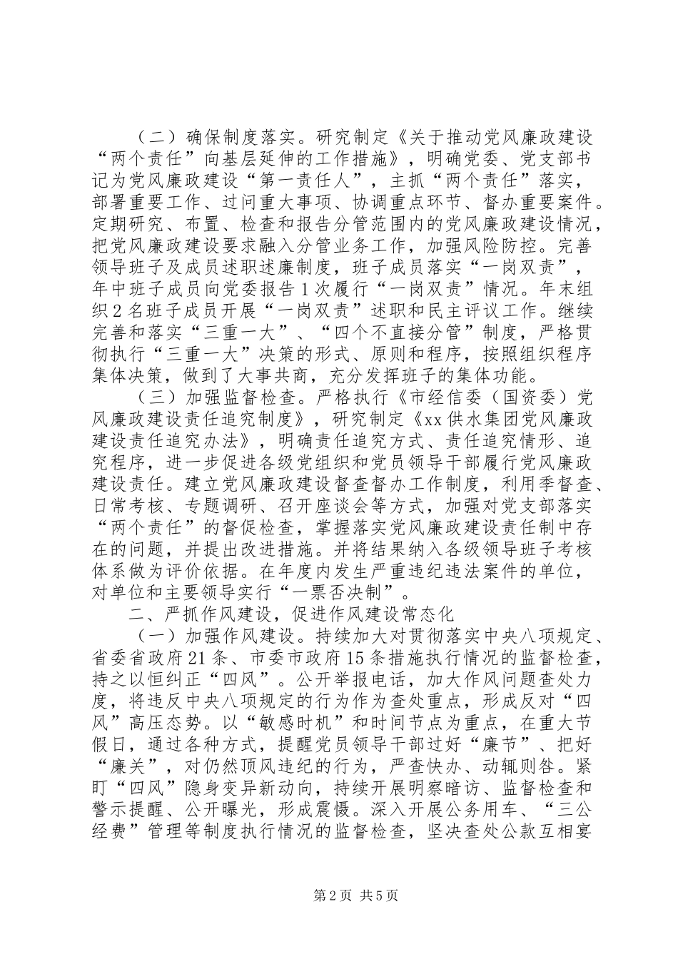 2024年公司委员会党风廉政建设和反腐败工作要点_第2页
