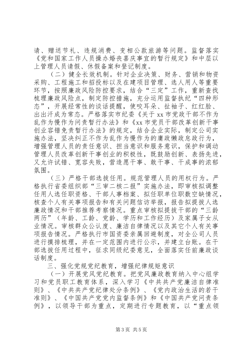 2024年公司委员会党风廉政建设和反腐败工作要点_第3页