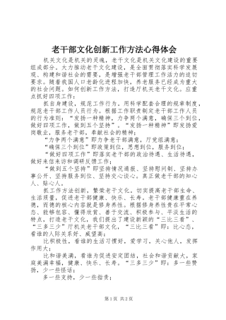2024年老干部文化创新工作方法心得体会