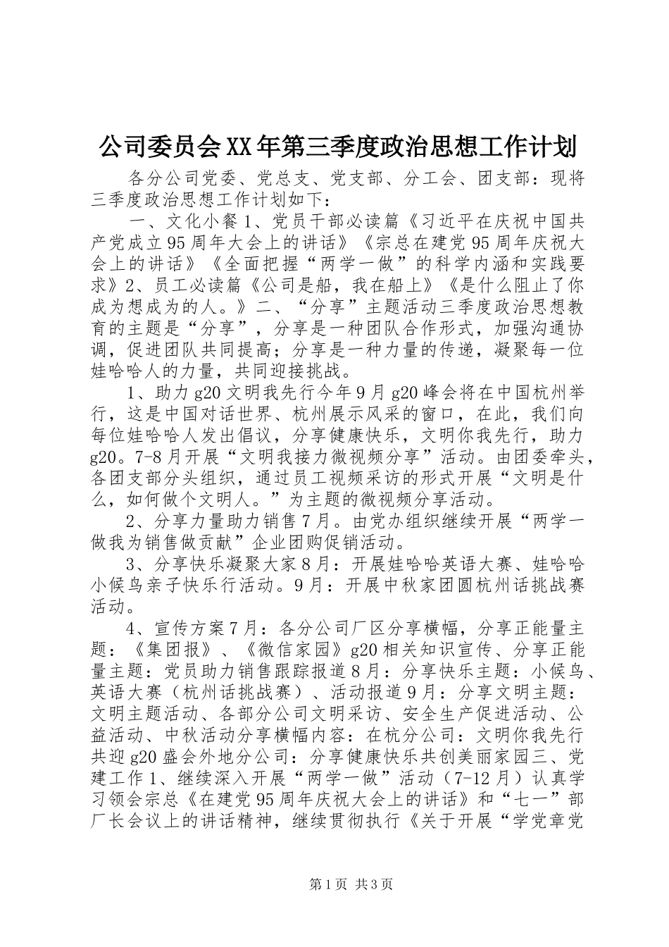 2024年公司委员会第三季度政治思想工作计划_第1页