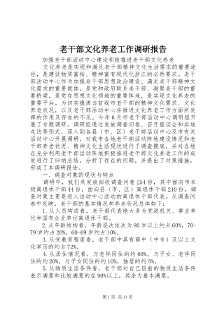 2024年老干部文化养老工作调研报告