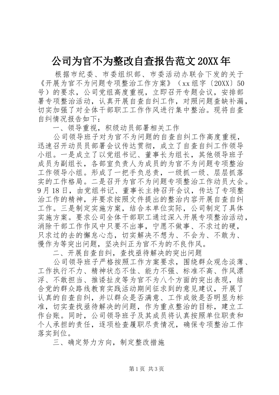 2024年公司为官不为整改自查报告范文_第1页