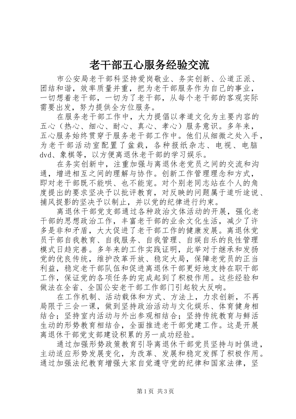 2024年老干部五心服务经验交流_第1页