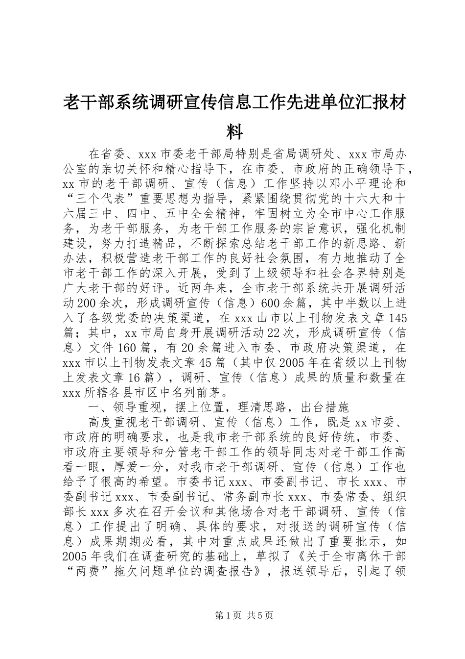 2024年老干部系统调研宣传信息工作先进单位汇报材料_第1页