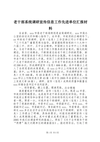 2024年老干部系统调研宣传信息工作先进单位汇报材料