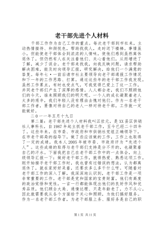 2024年老干部先进个人材料