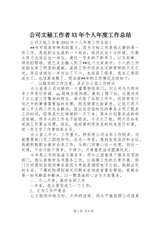 2024年公司文秘工作者个人年度工作总结