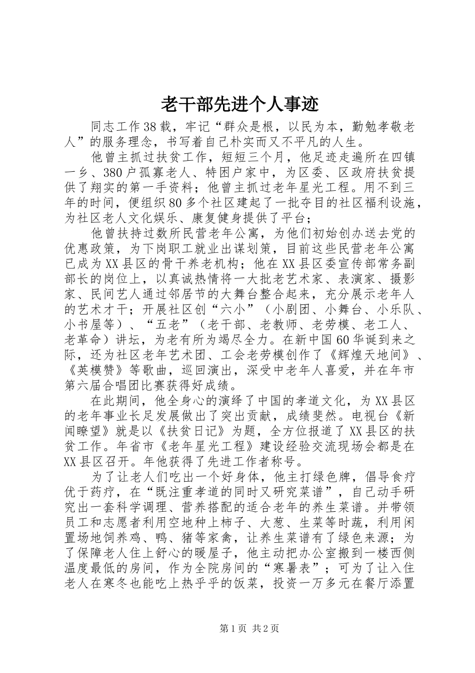 2024年老干部先进个人事迹_第1页
