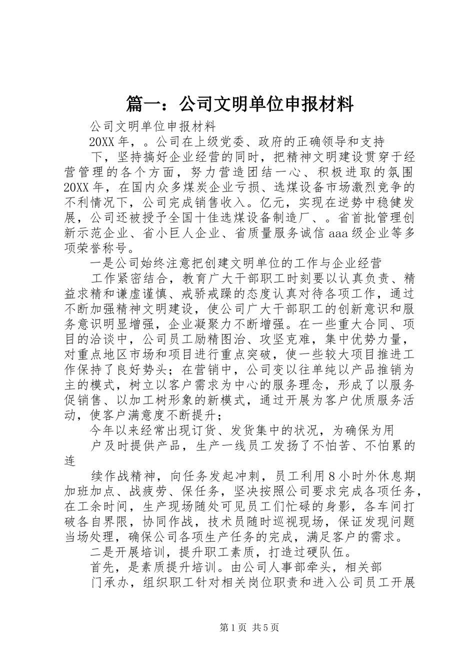 2024年公司文明单位申报材料_第1页