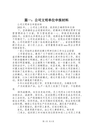 2024年公司文明单位申报材料