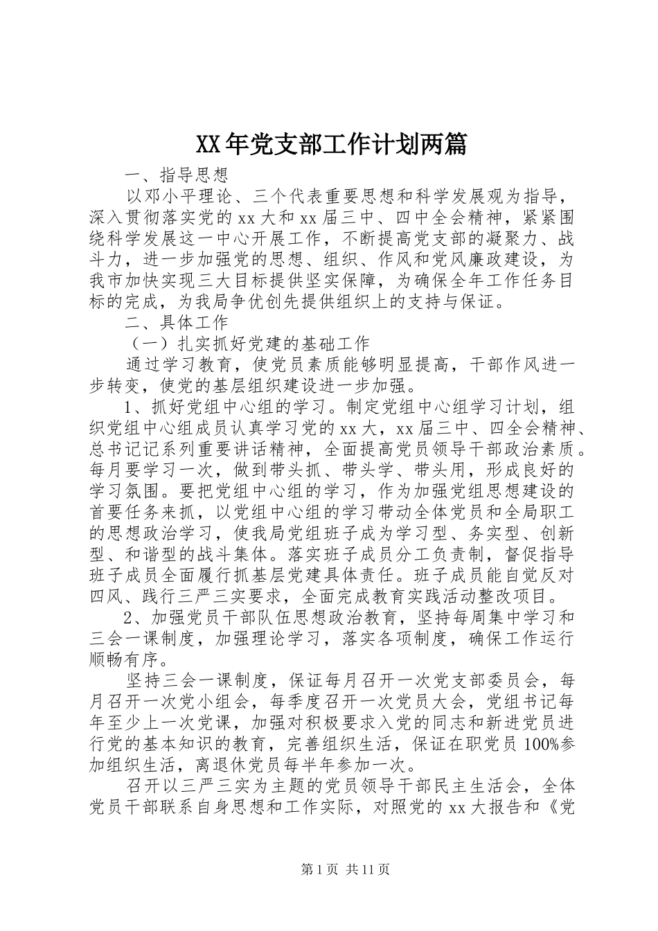 2024年党支部工作计划两篇_第1页