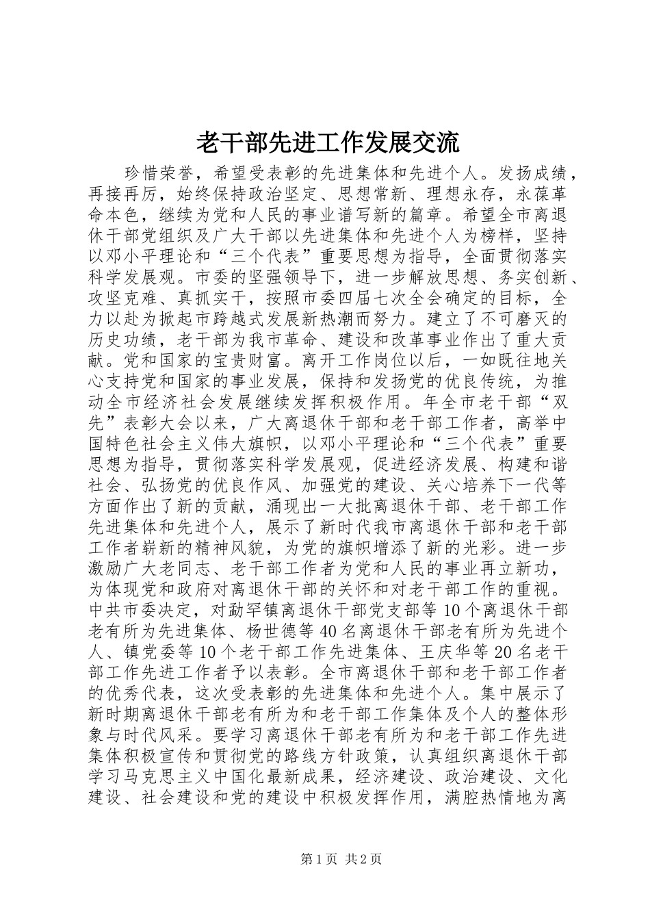 2024年老干部先进工作发展交流_第1页
