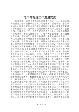 2024年老干部先进工作发展交流