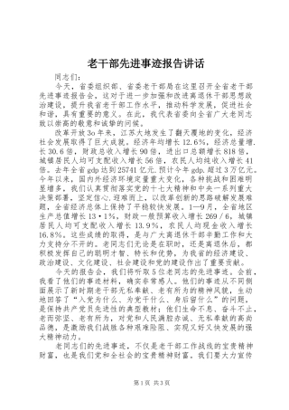 2024年老干部先进事迹报告致辞