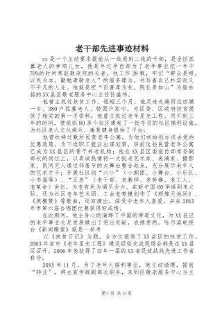 2024年老干部先进事迹材料