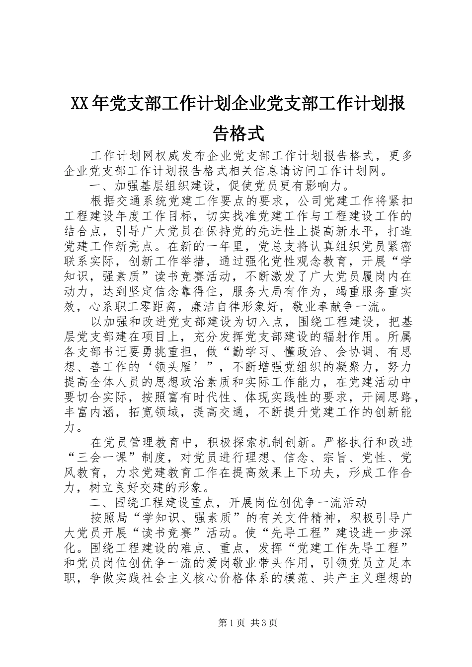 2024年党支部工作计划企业党支部工作计划报告格式_第1页