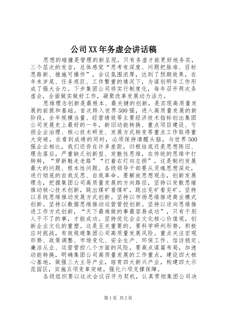 2024年公司务虚会致辞稿_第1页