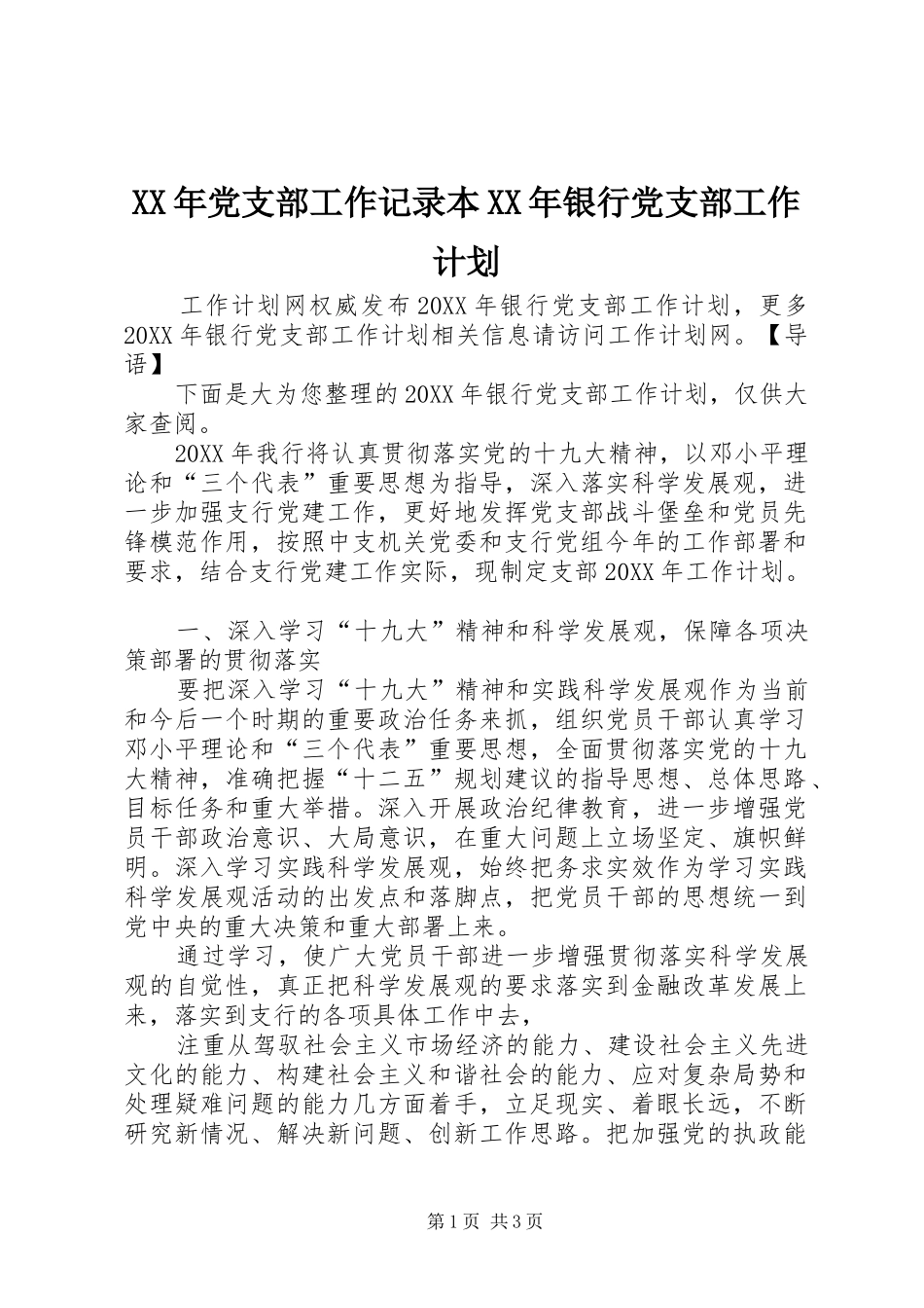 2024年党支部工作记录本银行党支部工作计划_第1页