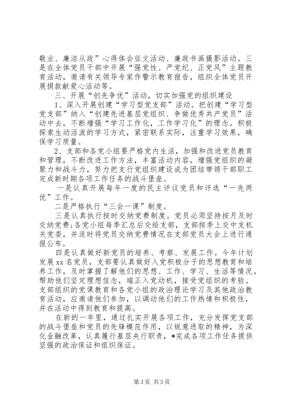 2024年党支部工作记录本银行党支部工作计划_第3页