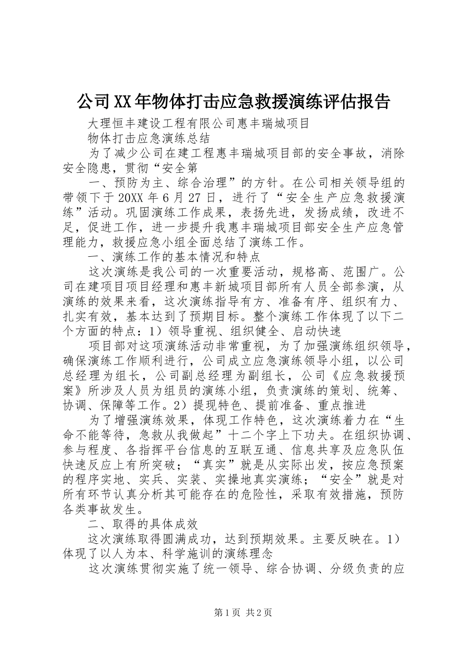 2024年公司物体打击应急救援演练评估报告_第1页