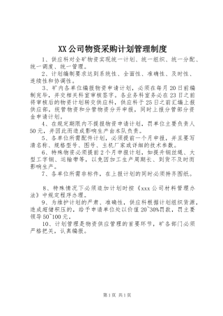 2024年公司物资采购计划管理制度