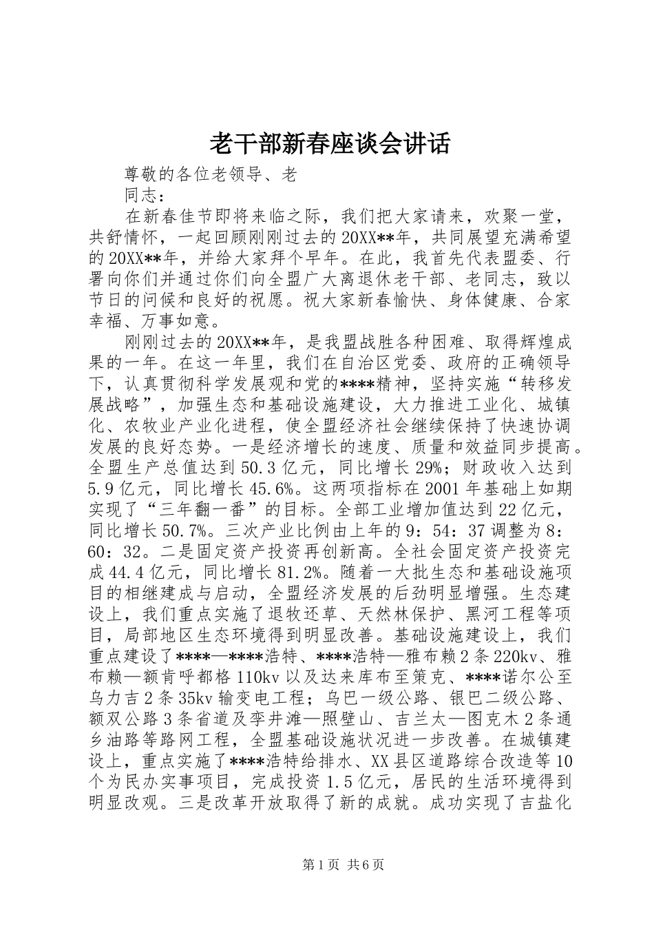 2024年老干部新春座谈会致辞_第1页