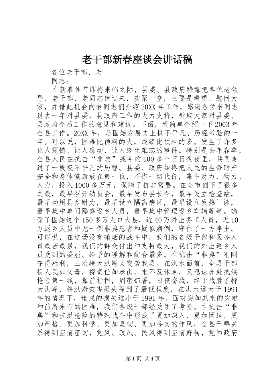 2024年老干部新春座谈会致辞稿_第1页