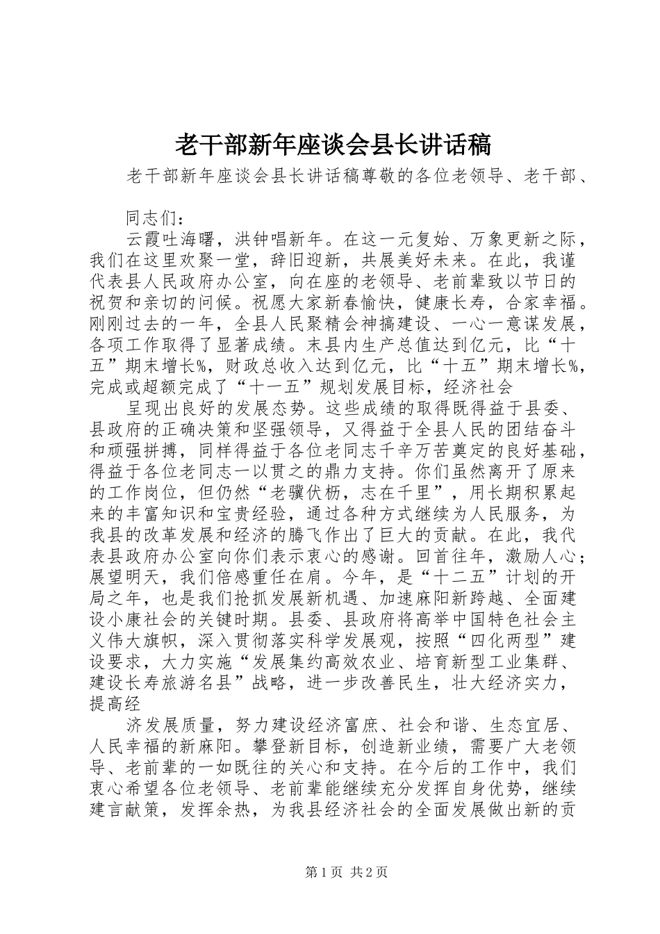 2024年老干部新年座谈会县长致辞稿_第1页