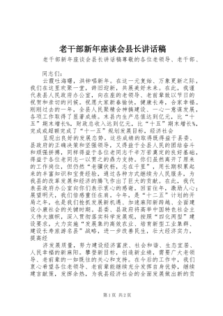 2024年老干部新年座谈会县长致辞稿