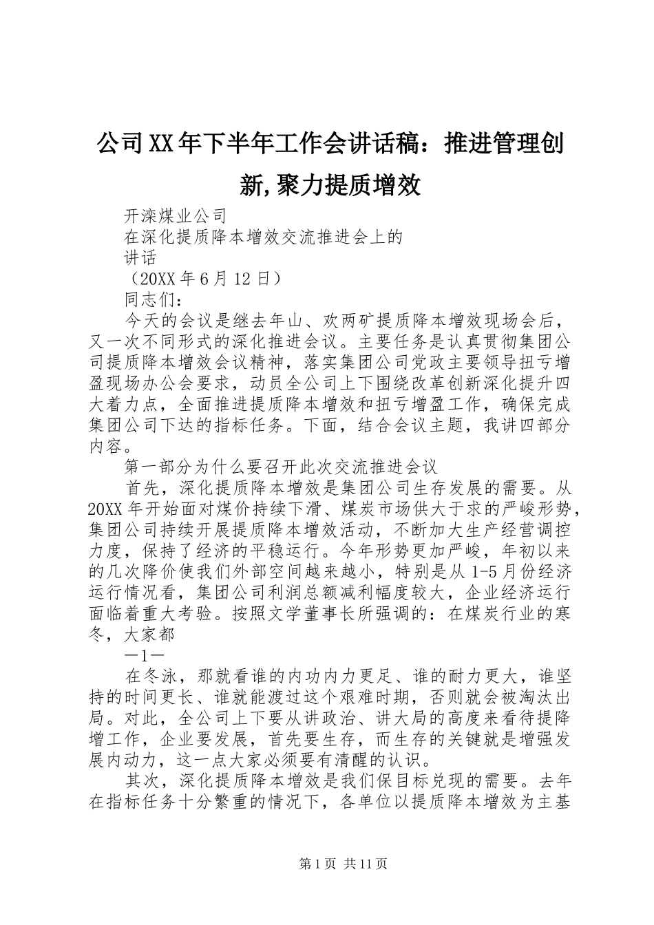 2024年公司下半年工作会致辞稿推进管理创新聚力提质增效_第1页