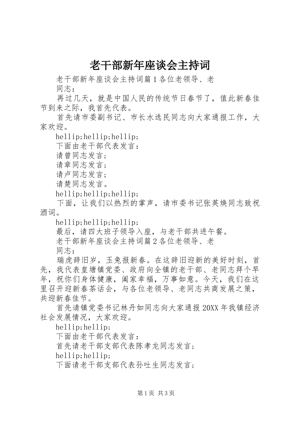2024年老干部新年座谈会主持词_第1页