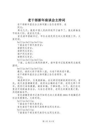 2024年老干部新年座谈会主持词