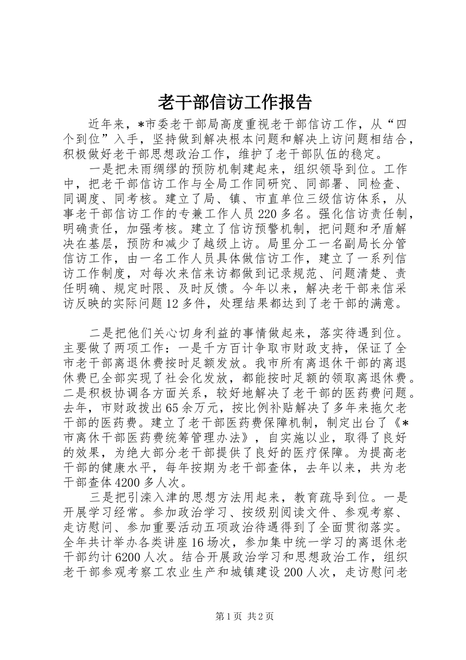 2024年老干部信访工作报告_第1页