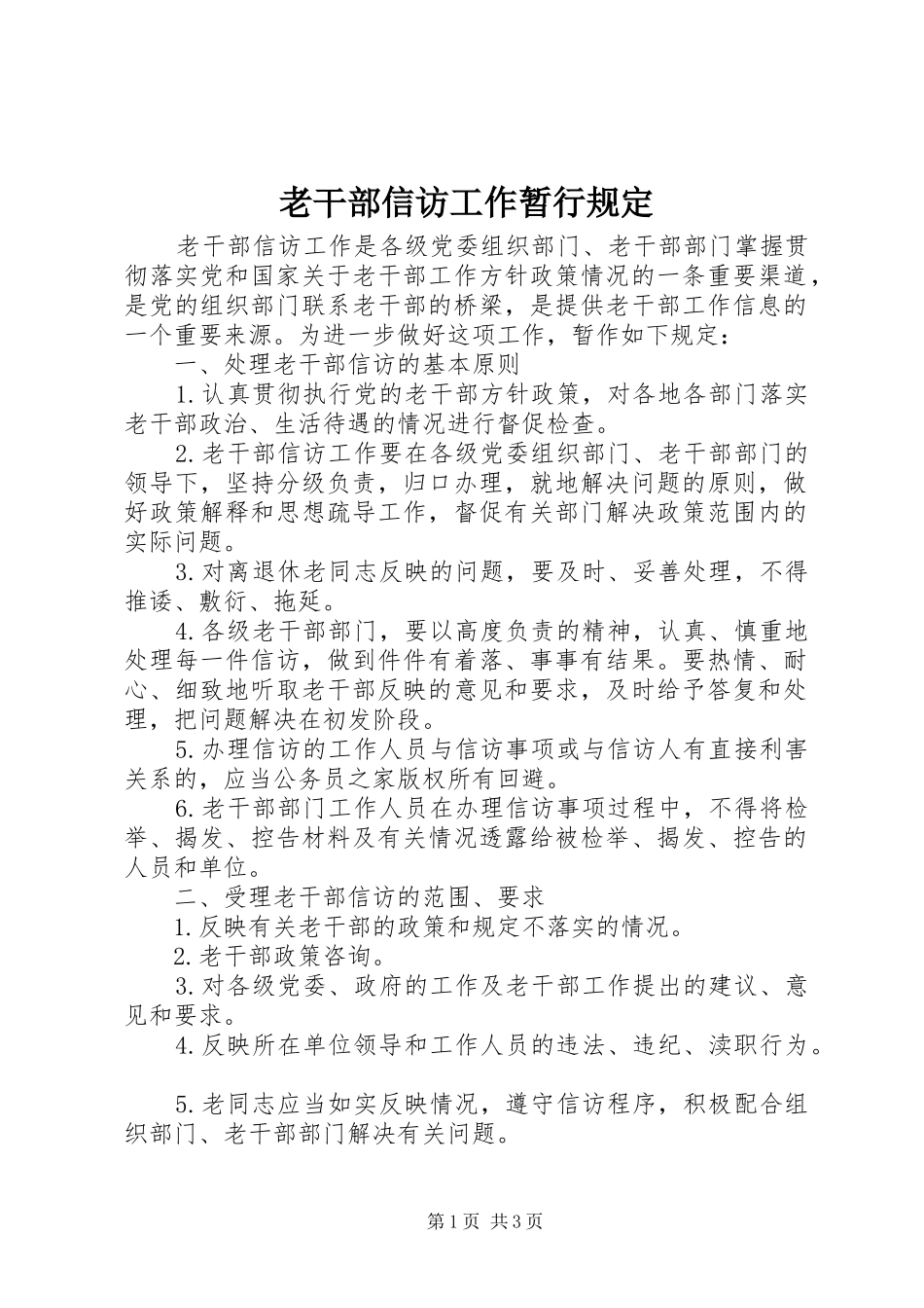 2024年老干部信访工作暂行规定_第1页