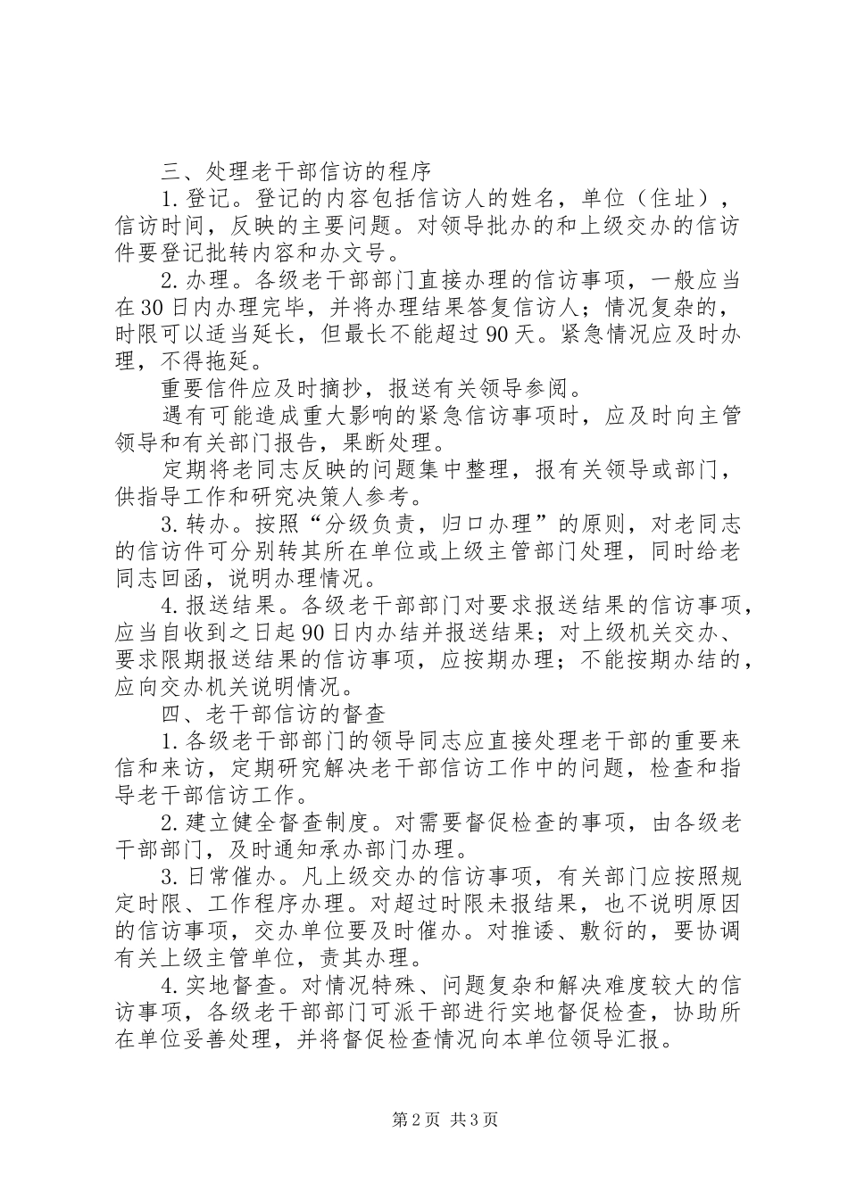 2024年老干部信访工作暂行规定_第2页