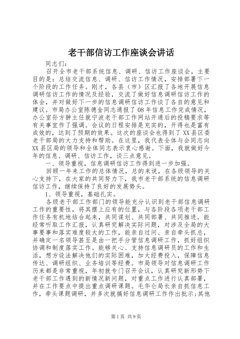2024年老干部信访工作座谈会致辞_第1页