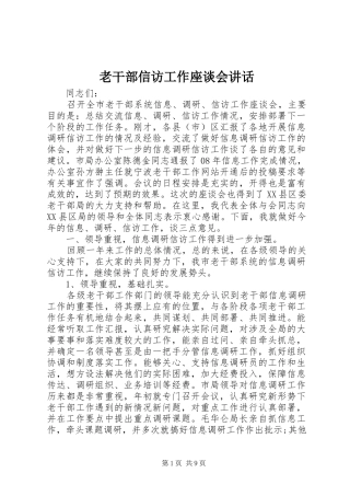 2024年老干部信访工作座谈会致辞