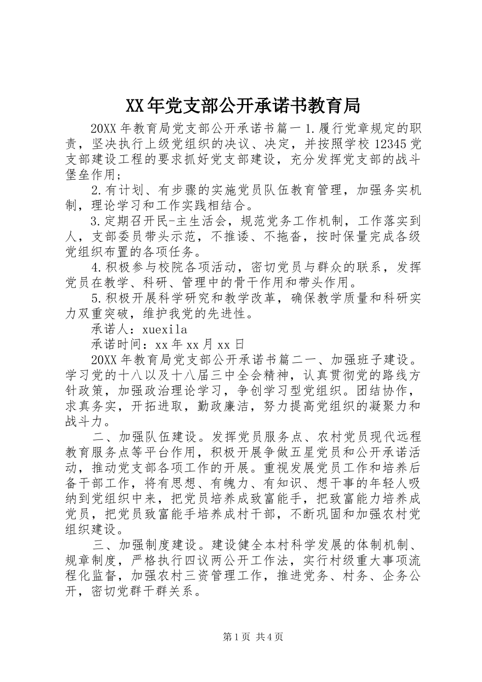 2024年党支部公开承诺书教育局_第1页