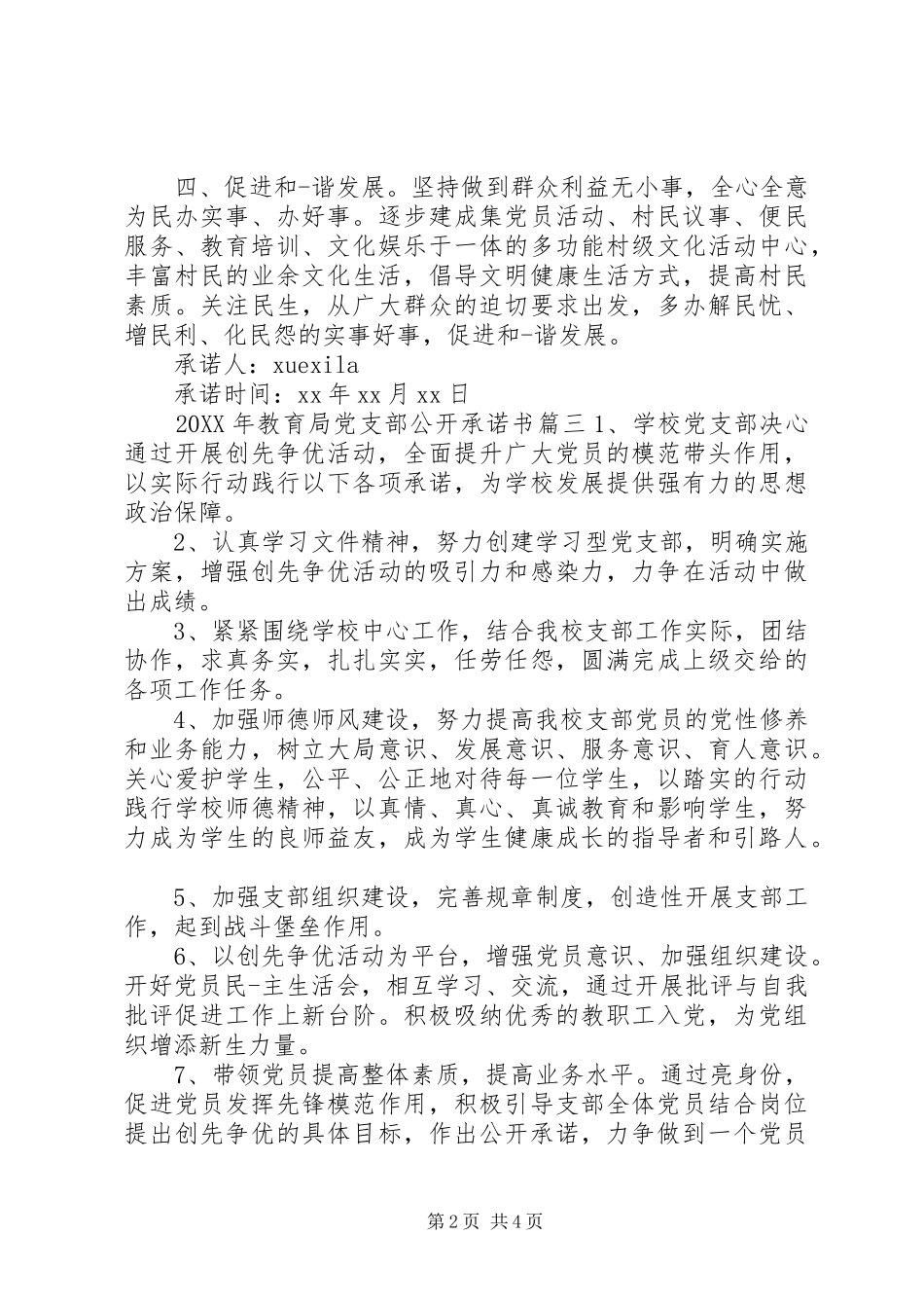 2024年党支部公开承诺书教育局_第2页