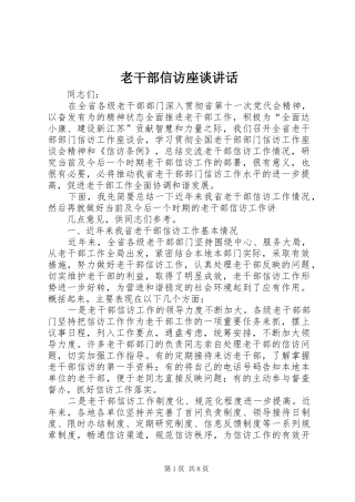 2024年老干部信访座谈致辞