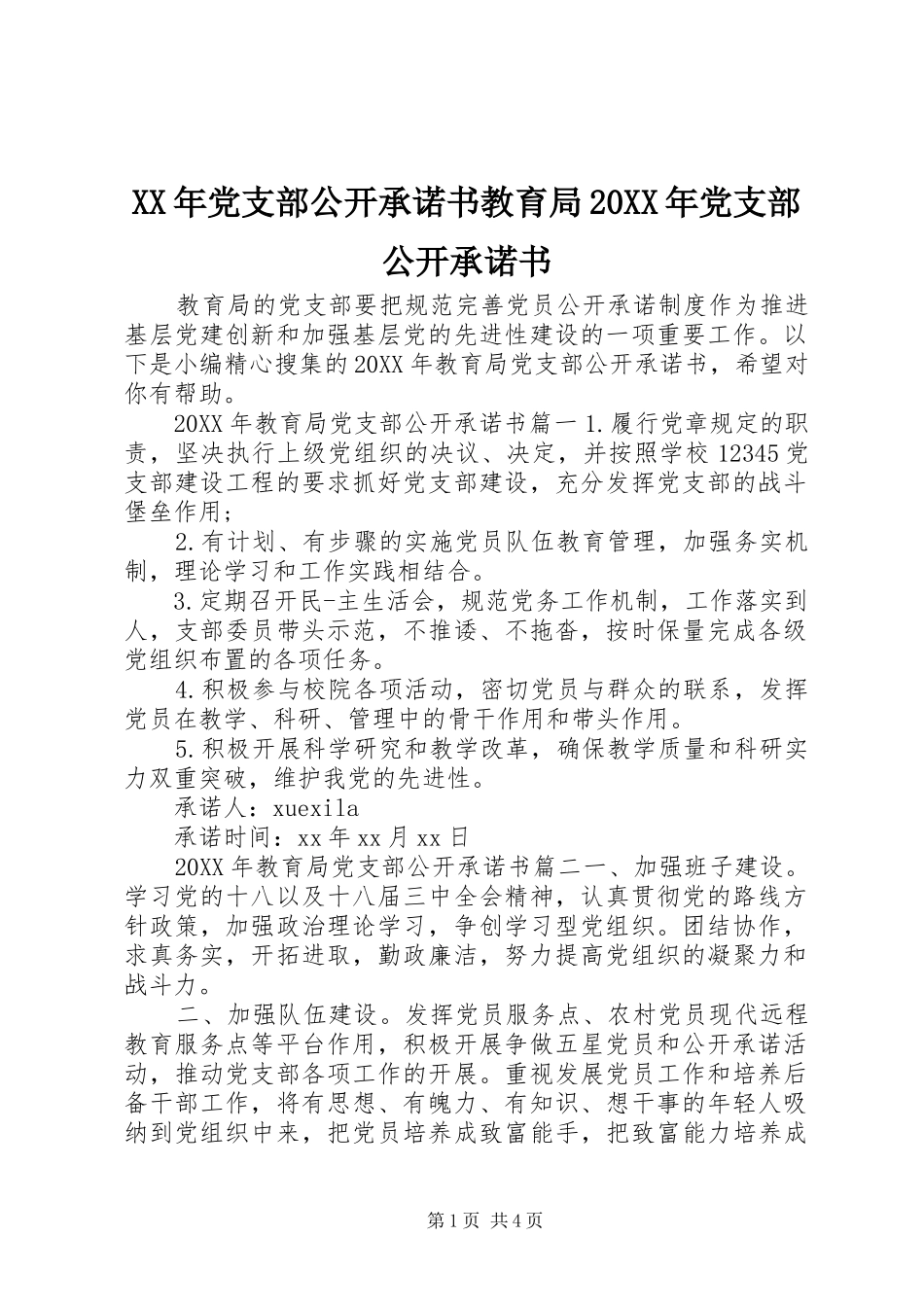 2024年党支部公开承诺书教育局党支部公开承诺书_第1页