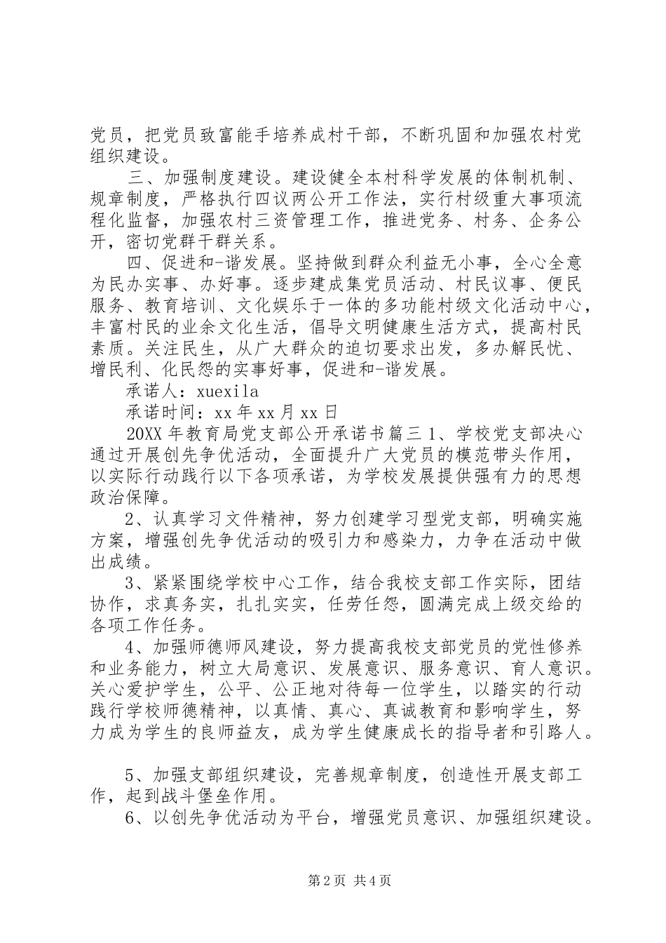 2024年党支部公开承诺书教育局党支部公开承诺书_第2页