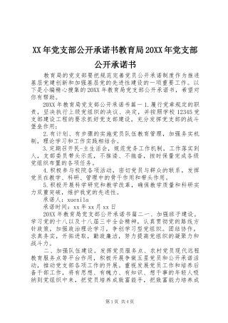 2024年党支部公开承诺书教育局党支部公开承诺书