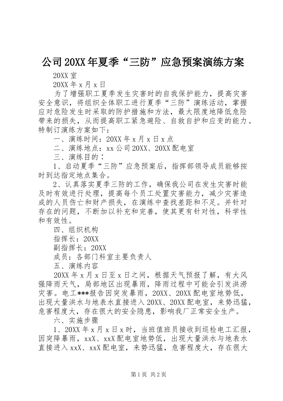 2024年公司夏季三防应急预案演练方案_第1页