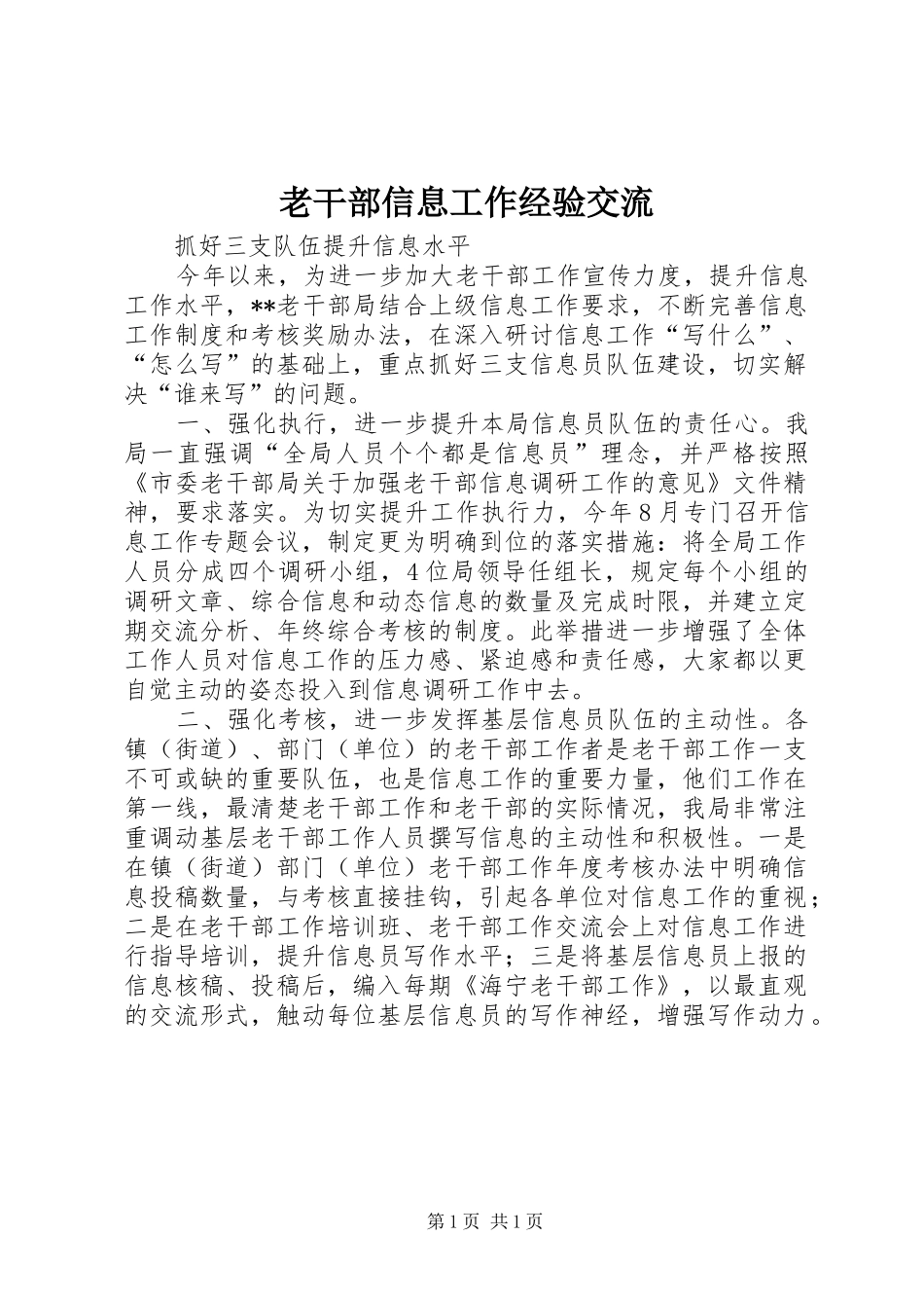 2024年老干部信息工作经验交流_第1页