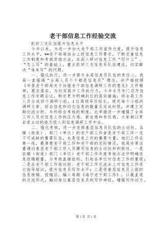 2024年老干部信息工作经验交流